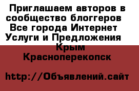 Приглашаем авторов в сообщество блоггеров - Все города Интернет » Услуги и Предложения   . Крым,Красноперекопск